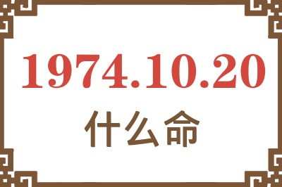 1974年10月20日出生是什么命？