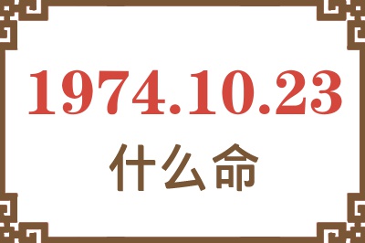 1974年10月23日出生是什么命? 1974年10月23日出生是什么命?