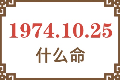 1974年10月25日出生是什么命？