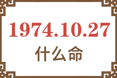 1974年10月27日出生是什么命? 1974年10月27日出生是什么命?