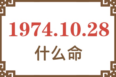 1974年10月28日出生是什么命? 1974年10月28日出生是什么命?