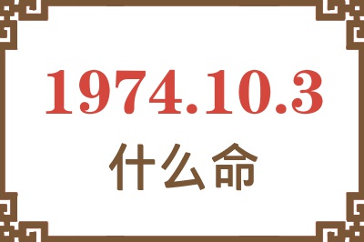 1974年10月3日出生是什么命？