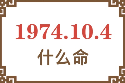 1974年10月4日出生是什么命? 1974年10月4日出生是什么命?
