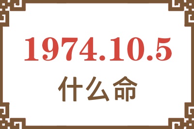 1974年10月5日出生是什么命? 1974年10月5日出生是什么命?