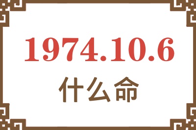 1974年10月6日出生是什么命？