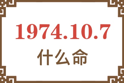 1974年10月7日出生是什么命？