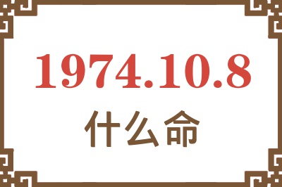 1974年10月8日出生是什么命？