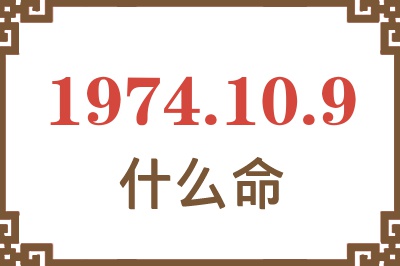 1974年10月9日出生是什么命? 1974年10月9日出生是什么命?