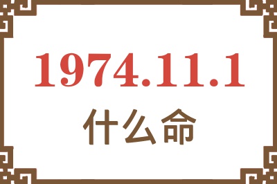 1974年11月1日出生是什么命？