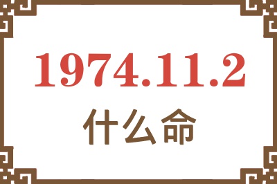 1974年11月2日出生是什么命? 1974年11月2日出生是什么命?