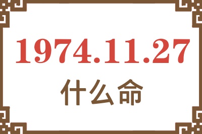 1974年11月27日出生是什么命? 1974年11月27日出生是什么命?