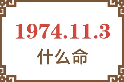 1974年11月3日出生是什么命？