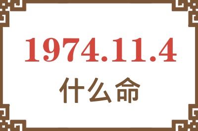 1974年11月4日出生是什么命？