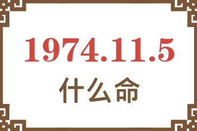 1974年11月5日出生是什么命? 1974年11月5日出生是什么命?