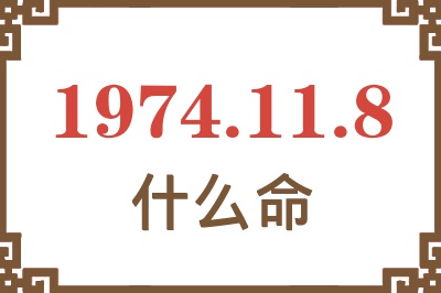 1974年11月8日出生是什么命？