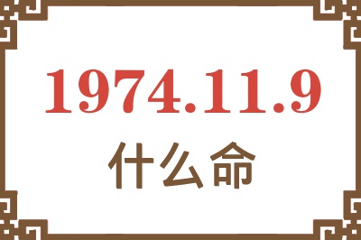 1974年11月9日出生是什么命？