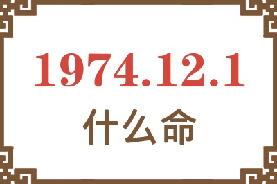1974年12月1日出生是什么命? 1974年12月1日出生是什么命?