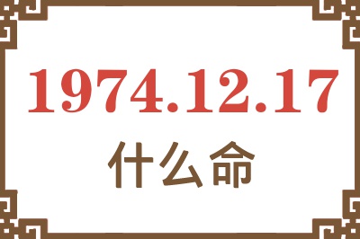 1974年12月17日出生是什么命? 1974年12月17日出生是什么命?