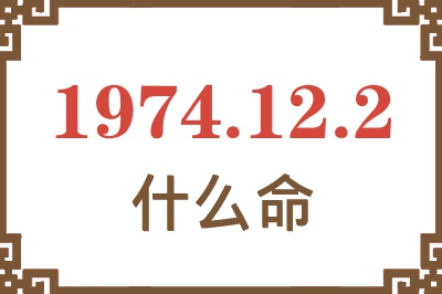 1974年12月2日出生是什么命? 1974年12月2日出生是什么命?