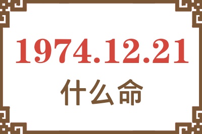 1974年12月21日出生是什么命? 1974年12月21日出生是什么命?