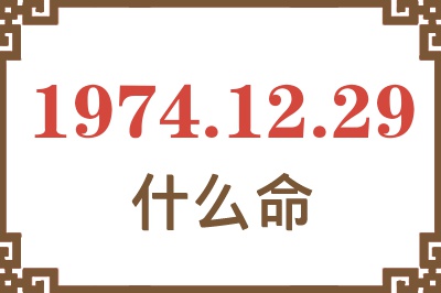 1974年12月29日出生是什么命? 1974年12月29日出生是什么命?