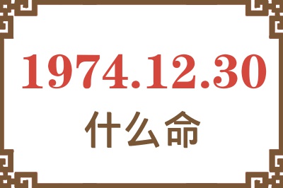 1974年12月30日出生是什么命? 1974年12月30日出生是什么命?