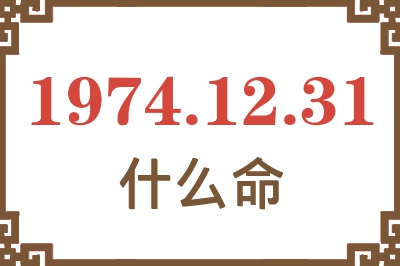 1974年12月31日出生是什么命？