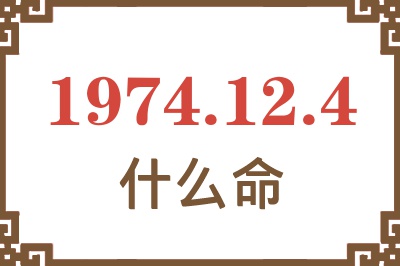 1974年12月4日出生是什么命? 1974年12月4日出生是什么命?
