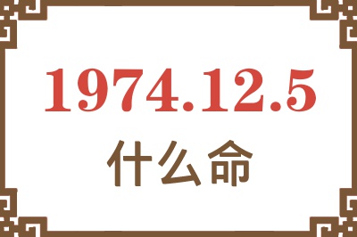 1974年12月5日出生是什么命？