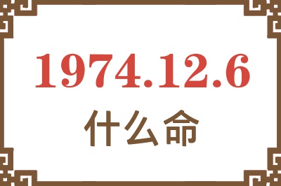 1974年12月6日出生是什么命? 1974年12月6日出生是什么命?