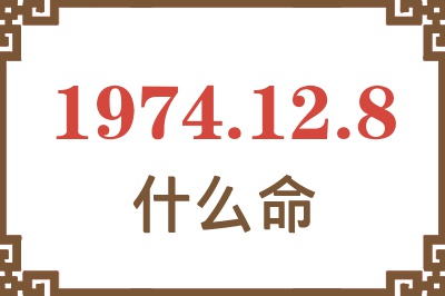 1974年12月8日出生是什么命? 1974年12月8日出生是什么命?
