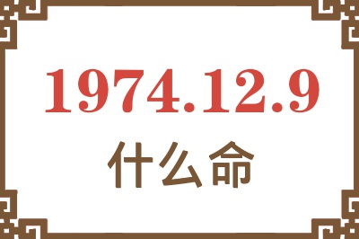 1974年12月9日出生是什么命? 1974年12月9日出生是什么命?