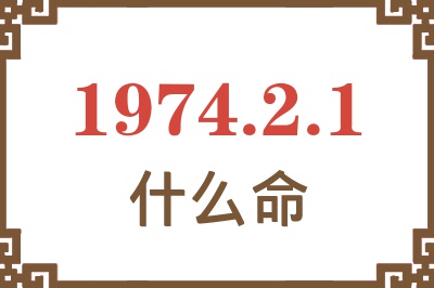 1974年2月1日出生是什么命? 1974年2月1日出生是什么命?