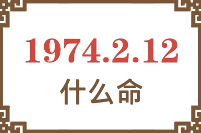 1974年2月12日出生是什么命？