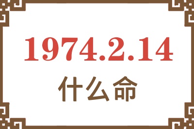 1974年2月14日出生是什么命? 1974年2月14日出生是什么命?
