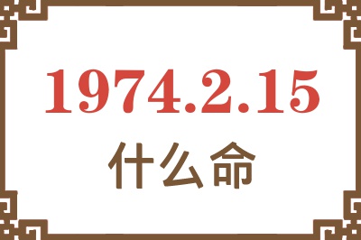 1974年2月15日出生是什么命? 1974年2月15日出生是什么命?