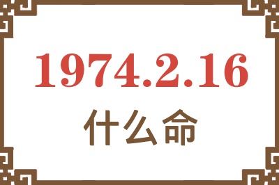 1974年2月16日出生是什么命？