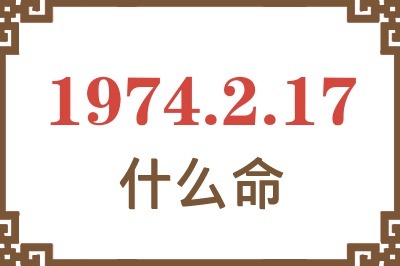 1974年2月17日出生是什么命? 1974年2月17日出生是什么命?