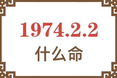 1974年2月2日出生是什么命? 1974年2月2日出生是什么命?