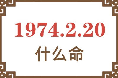 1974年2月20日出生是什么命? 1974年2月20日出生是什么命?