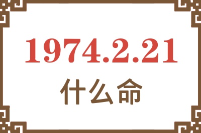1974年2月21日出生是什么命? 1974年2月21日出生是什么命?