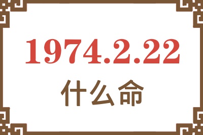 1974年2月22日出生是什么命? 1974年2月22日出生是什么命?