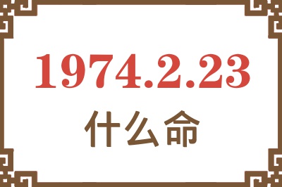 1974年2月23日出生是什么命？