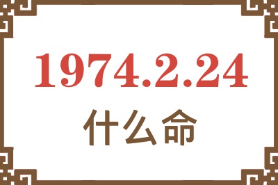 1974年2月24日出生是什么命？