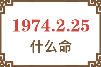 1974年2月25日出生是什么命？