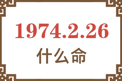 1974年2月26日出生是什么命? 1974年2月26日出生是什么命?