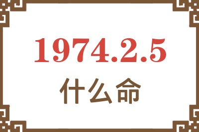 1974年2月5日出生是什么命？