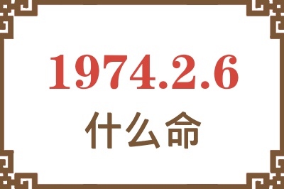 1974年2月6日出生是什么命? 1974年2月6日出生是什么命?