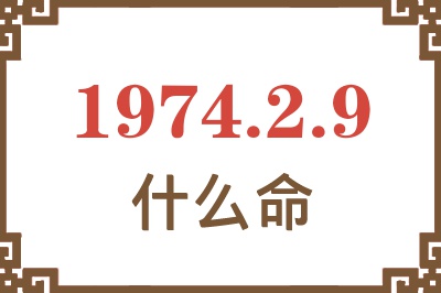 1974年2月9日出生是什么命？