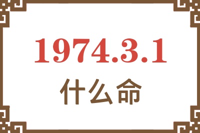 1974年3月1日出生是什么命? 1974年3月1日出生是什么命?